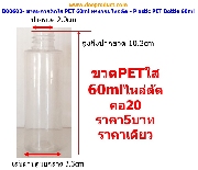 B00602-ขวด PET ใส 60ml ทรงกลมไหล่ตัด คอ20 - PET Bottle