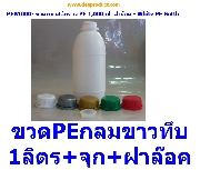 PEB1000- ขวดขาว PE 1,000ml - PE Bottle