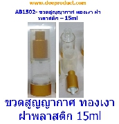 AB1502- ขวดสูญญากาศ ทองเงา ฝาพลาสติก 15ml- Airless Bottle