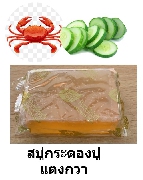 107- สบู่กระดองปูแตงกวา - Crab Skeleton Cucumber