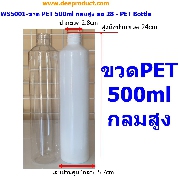 WS5001-ขวด PET 500ml กลมสูง คอ 28 - PET Bottle