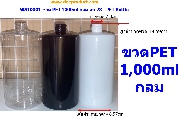 WS10001-ขวด PET 1000ml (1ลิตร) กลม คอ 28 - PET Bottle