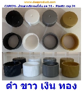 CAP024- Ҿʵԡͧ 24 -  Plastic cap