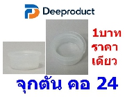 CAP002-�ء�ѹ ��24 - Inner Cap