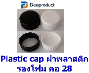 CAP028- �Ҿ��ʵԡ�ͧ�� ��28 -  Plastic cap